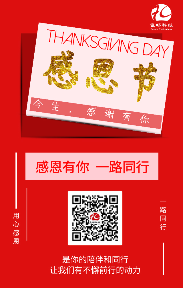 飛暢科技-感恩節(jié)，感謝有您！