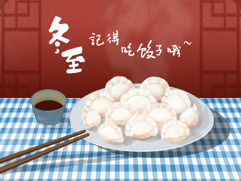 冬至到，幸福到。愿你三冬暖，愿你春不寒。