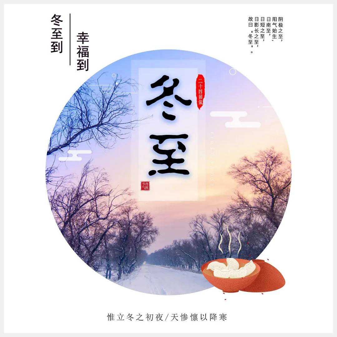 冬至到，幸福到。愿你三冬暖，愿你春不寒。