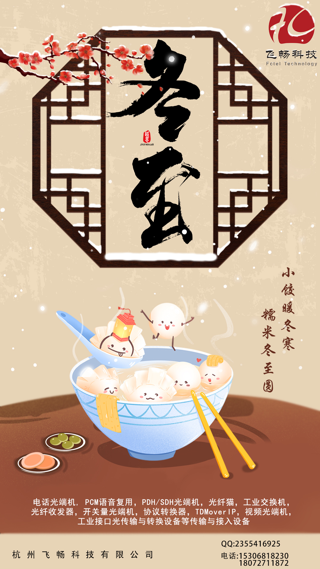 冬至到，幸福到。愿你三冬暖，愿你春不寒。