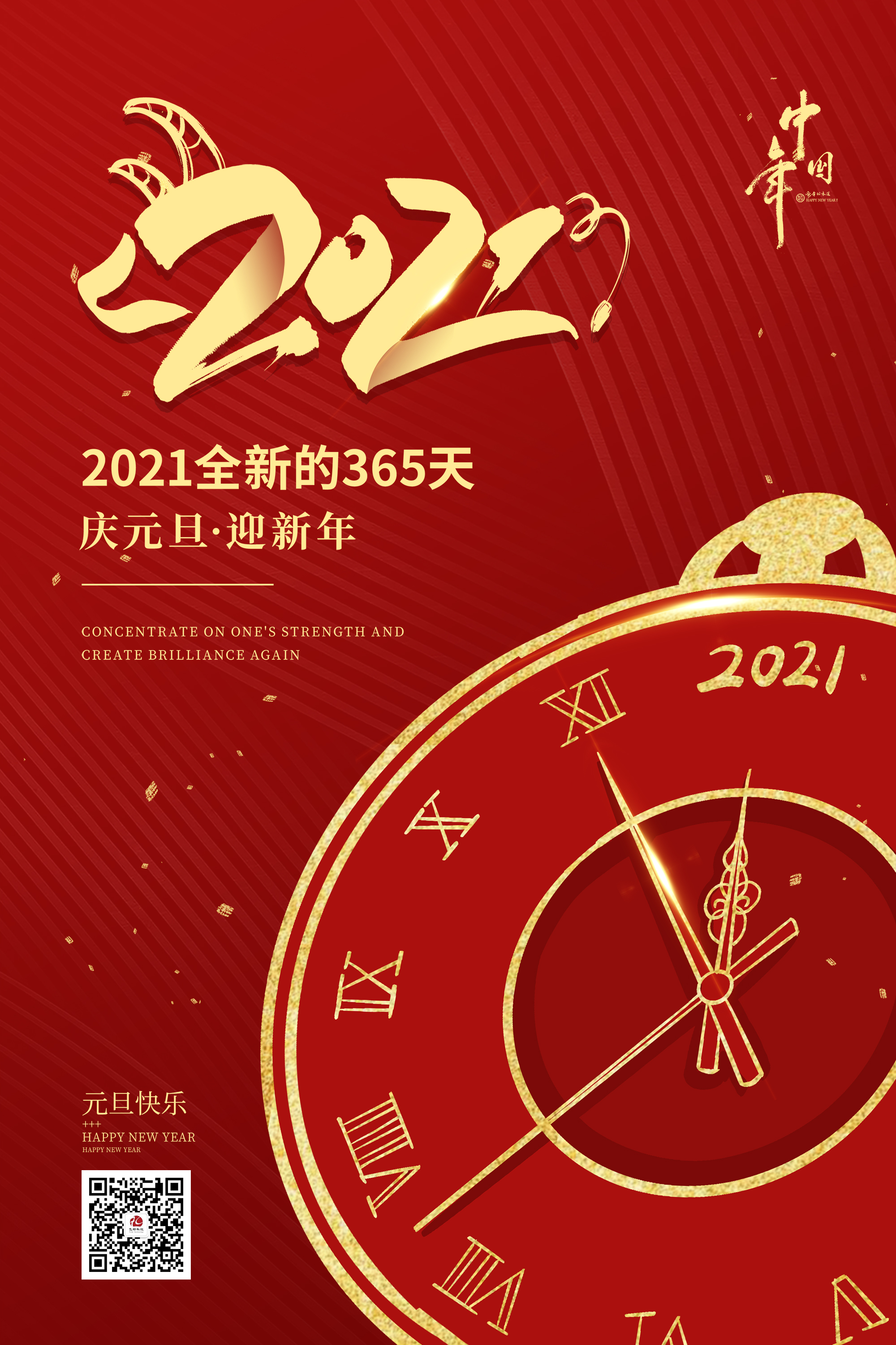 2021元旦快樂！