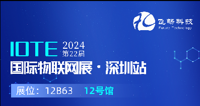 探索未來科技，共赴2024年第22屆IOTE國際物聯(lián)網(wǎng)展
